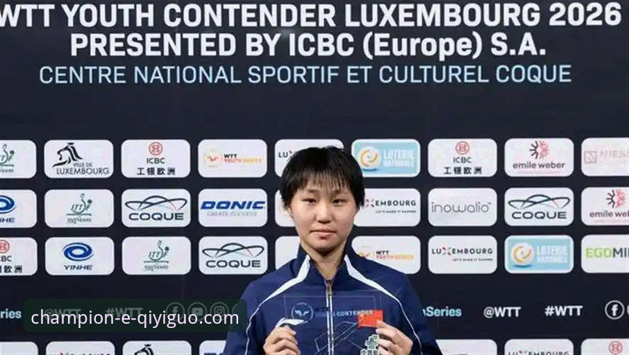 国乒U15新星卢森堡站夺冠最新动态:孙笑薇3-2逆转队友,黑马崛起引发关注